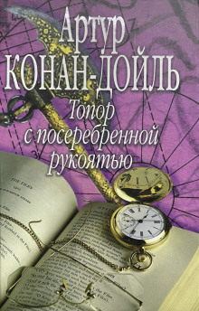 Постер книги Топор с посеребренной рукоятью