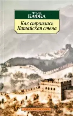 Постер книги Как строилась китайская стена. Рассказы