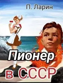 Постер книги Пионер. Пионер в СССР. Часть 2