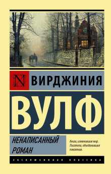 Постер книги Ненаписанный роман