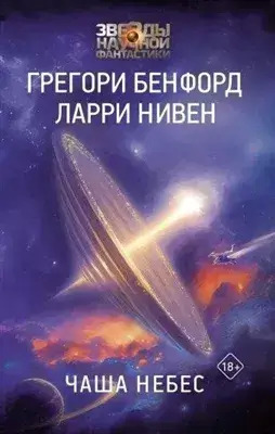 Постер книги Чаша небес