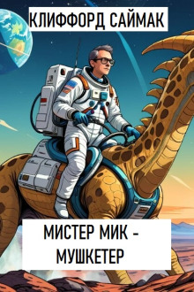 Постер книги Мистер Мик - мушкетер