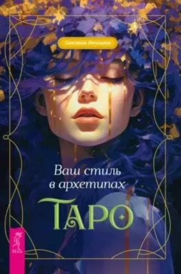 Постер книги Ваш стиль в архетипах Таро