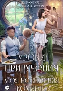 Постер книги Уроки приручения, или Моя несносная команда. Часть 3