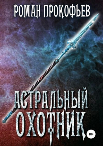 Постер книги Астральный охотник