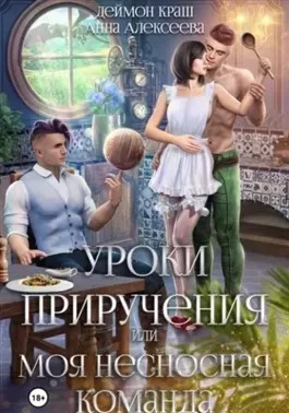 Постер книги Уроки приручения, или Моя несносная команда. Часть 1