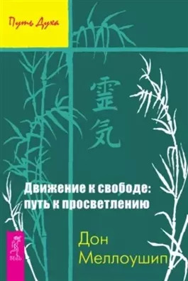 Постер книги Движение к свободе: путь к просветлению