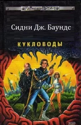 Постер книги Кукловоды