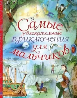 Постер книги Самые увлекательные приключения для мальчиков