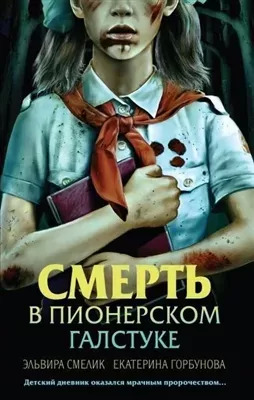 Постер книги Смерть в пионерском галстуке