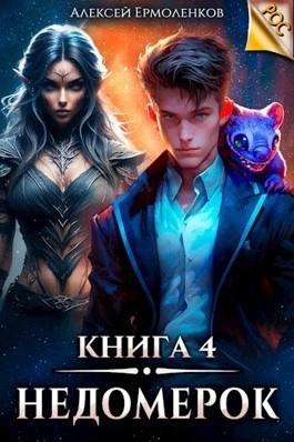 Постер книги Недомерок. Книга 4