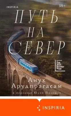 Постер книги Путь на север