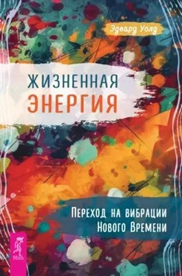 Постер книги Жизненная Энергия. Переход на вибрации Нового Времени