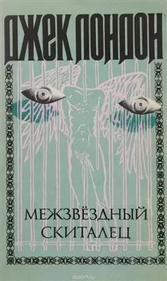 Постер книги Смирительная рубашка (Звёздный странник, Странник по звездам, Межзвездный скиталец)