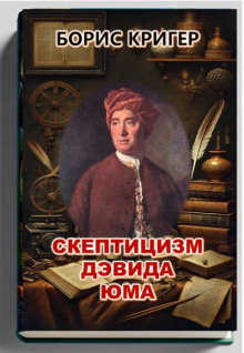 Постер книги Скептицизм Дэвида Юма