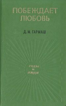 Постер книги Побеждает любовь