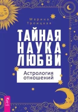 Постер книги Тайная наука любви: астрология отношений