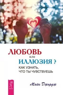 Постер книги Любовь или иллюзия? Как узнать, что ты чувствуешь