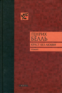 Постер книги Крест без любви