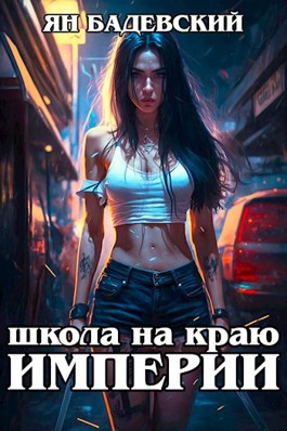 Постер книги Школа на краю империи