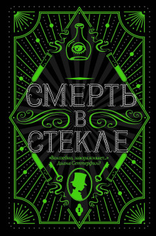 Постер книги Смерть в стекле