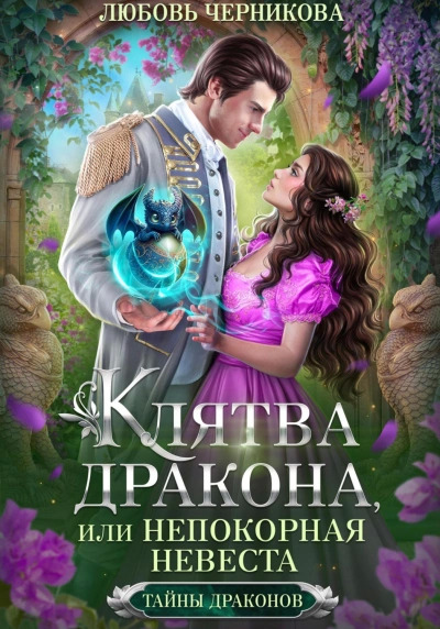 Постер книги Клятва дракона, или Непокорная невеста