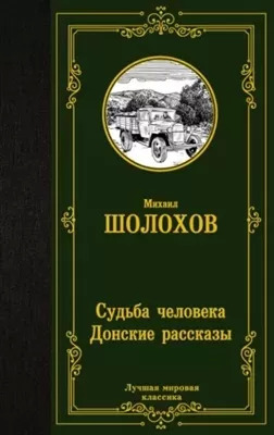 Постер книги Судьба человека. Донские рассказы