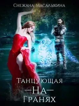 Постер книги Танцующая-На-Гранях