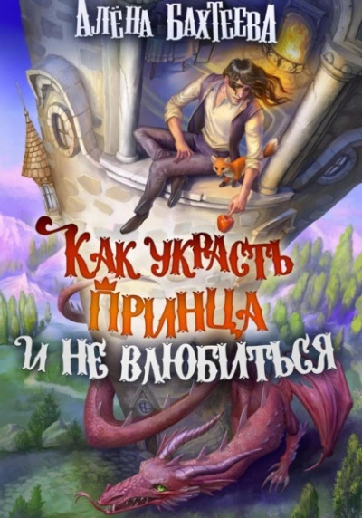 Постер книги Как украсть принца и не влюбиться