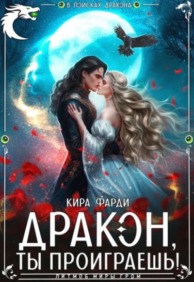 Постер книги Дракон, ты проиграешь!