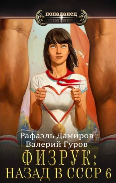 Постер книги Физрук: Назад в СССР. Книга 6