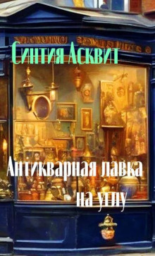 Постер книги Антикварная лавка на углу