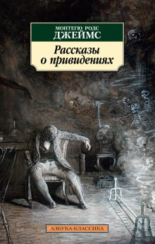 Постер книги Английские рассказы о привидениях