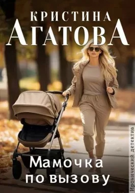 Постер книги Мамочка по вызову