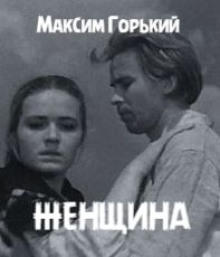 Постер книги Женщина