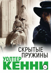 Постер книги Скрытые пружины