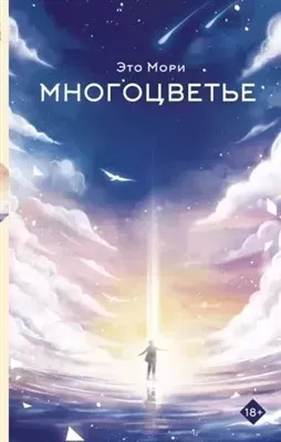 Постер книги Многоцветье