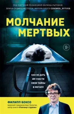 Постер книги Молчание мертвых. Как не дать им унести свои тайны в могилу