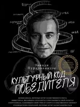 Постер книги Культурный код победителя