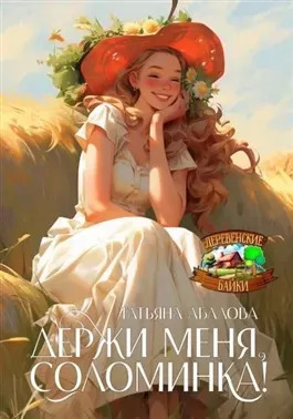 Постер книги Держи меня, соломинка!