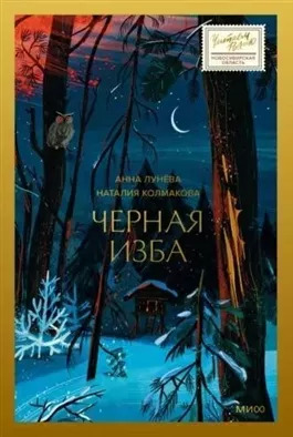 Постер книги Черная изба