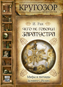 Постер книги Чего не говорил Заратустра. Мифы и легенды древнего Ирана