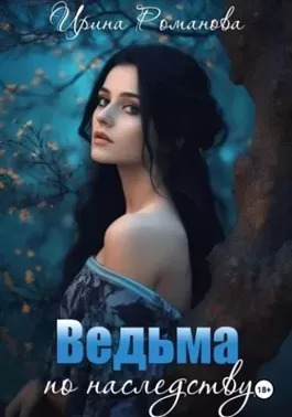 Постер книги Ведьма по наследству