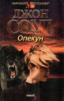 Постер книги Опекун