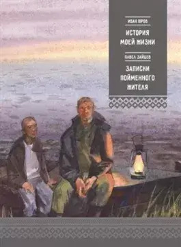 Постер книги История моей жизни. Записки пойменного жителя