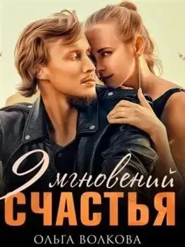 Постер книги 9 мгновений счастья