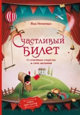 Постер книги Счастливый билет. О семейных секретах и силе желаний