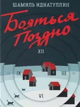 Постер книги Бояться поздно