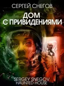 Постер книги Дом с привидениями