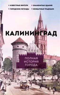 Постер книги Калининград. Полная история города